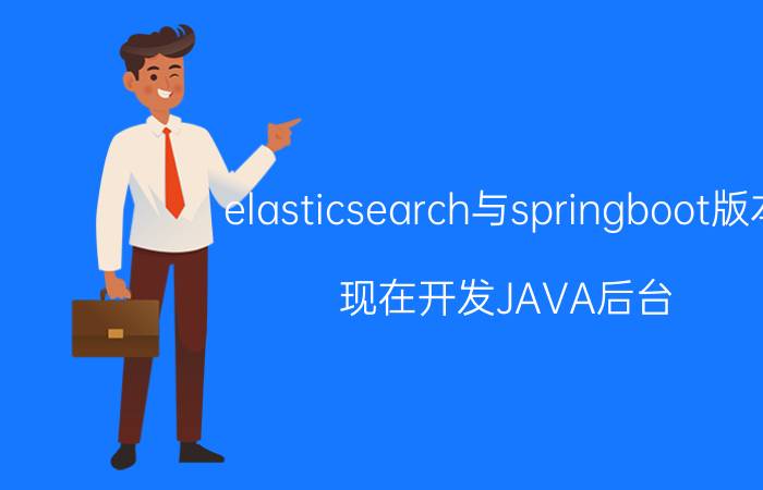 elasticsearch与springboot版本 现在开发JAVA后台，主要用哪些技术？